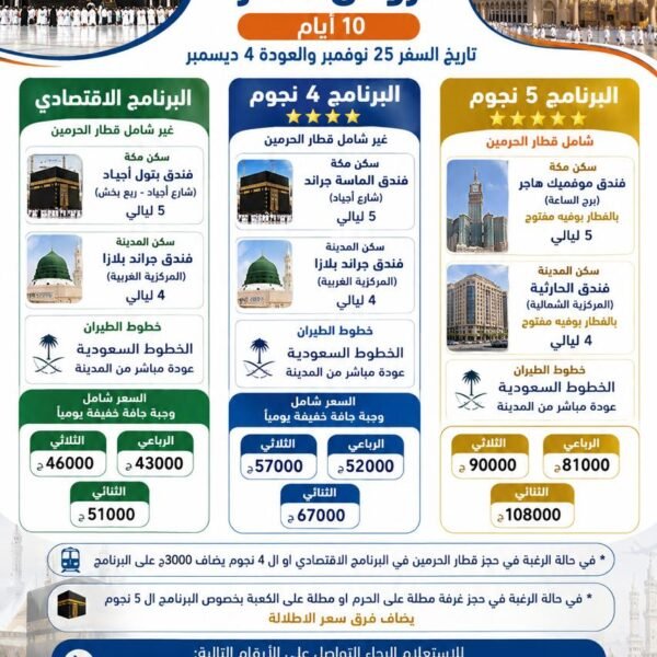 عمرة 10 أيام - برنامج 5 نجوم