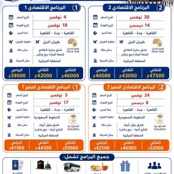 عمرة نوفمبر - الاقتصادي المميز 2